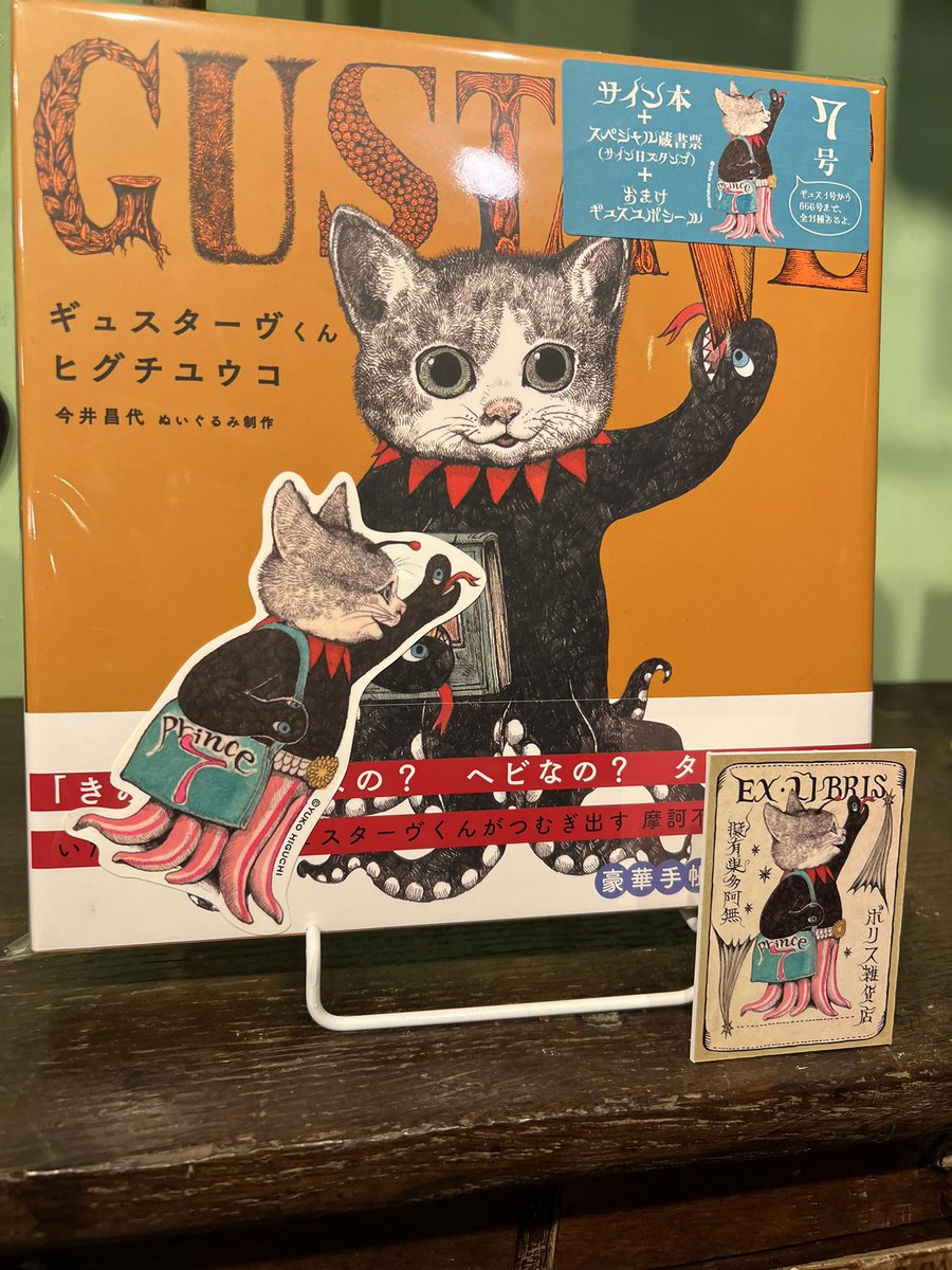 金土日 限定値下げ 月に戻します ヒグチユウコ完売品 ギュスターヴくん