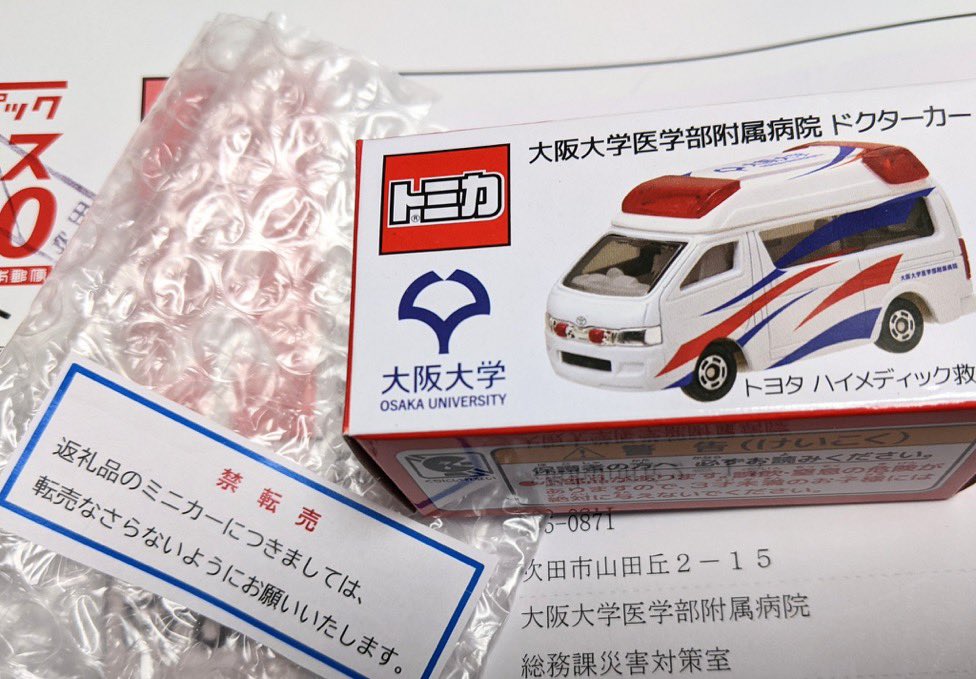 トミカ 阪大ドクターカー大阪大学医学部附属病院 救急車