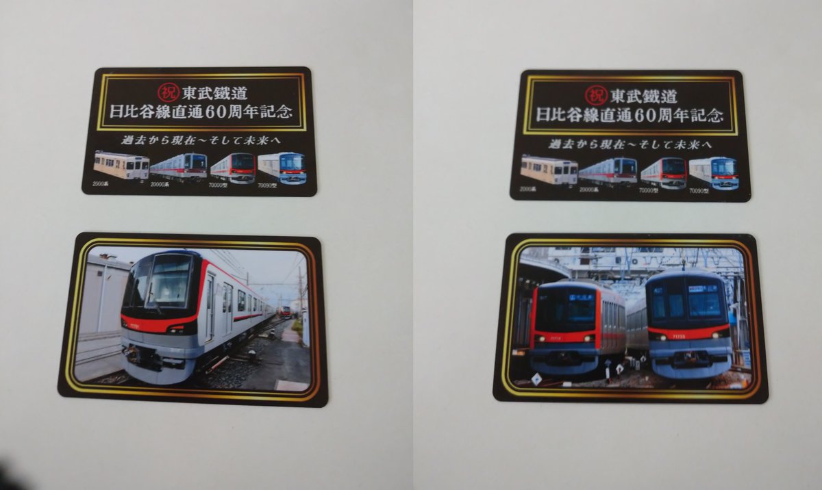 東武鉄道 日比谷線直通60周年記念カード 東武鉄道沿線情報 -スカイ