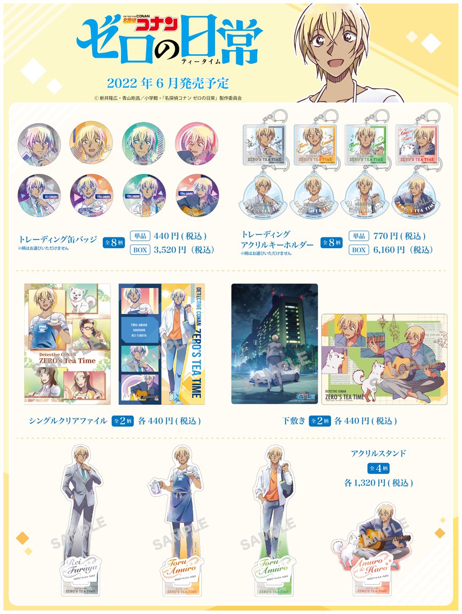 グッズ情報〉 TVアニメ『名探偵コナン ゼロの日常』の新商品のご案内