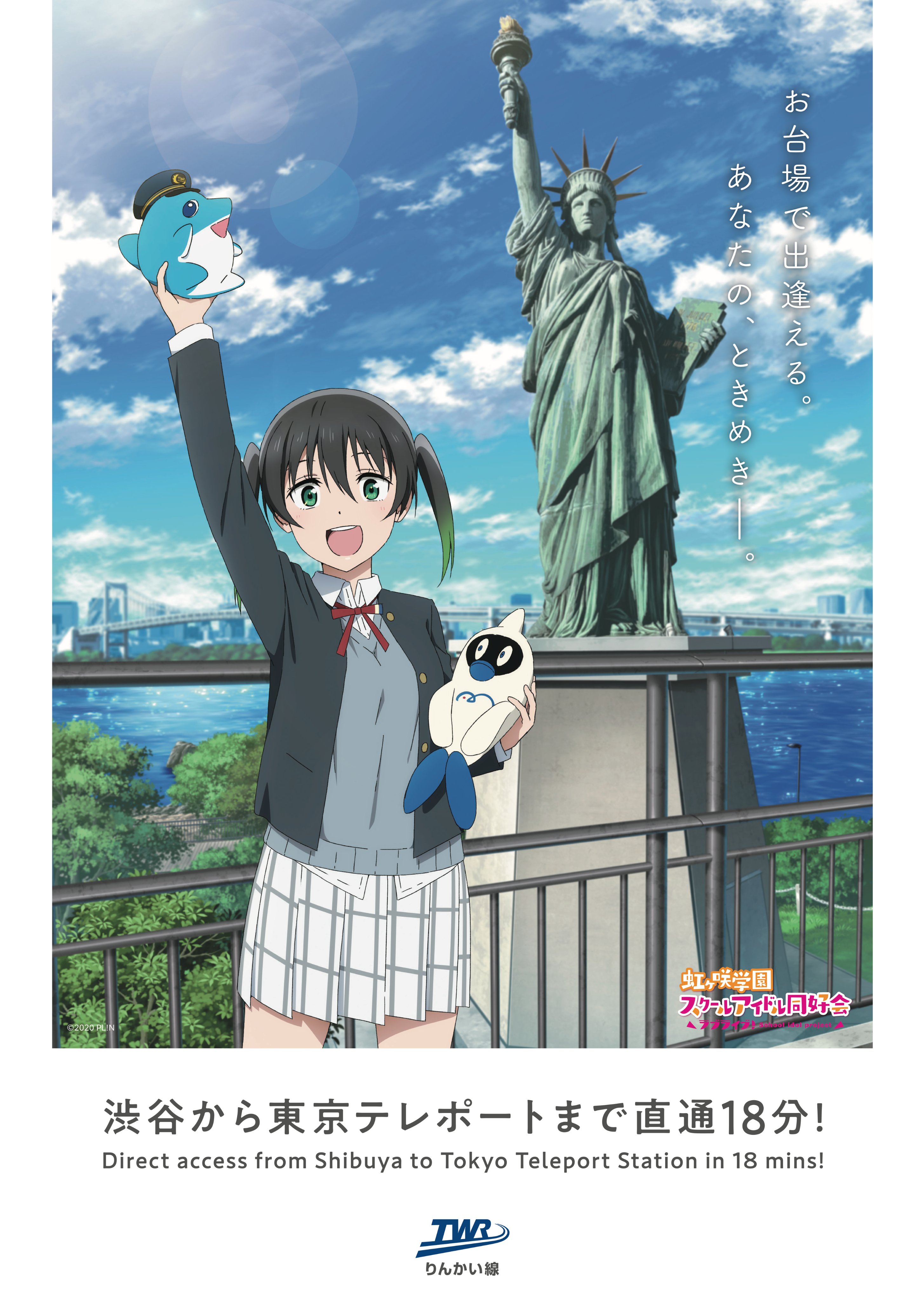 虹ヶ咲学園スクールアイドル同好会りんかい線・ゆりかもめコラボクリア