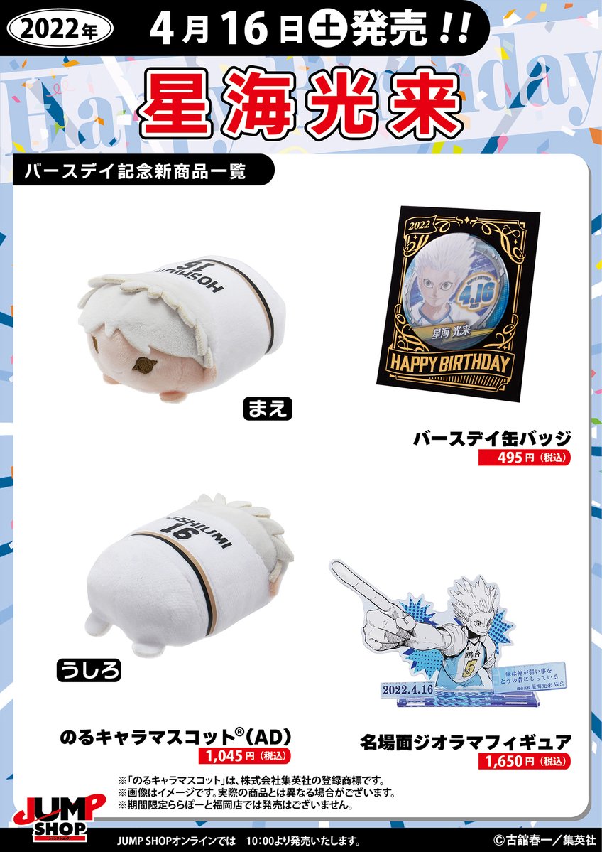 ☆JUMP SHOP原作新商品情報☆ 4/16(土)発売 『ハイキュー!!』星海光来