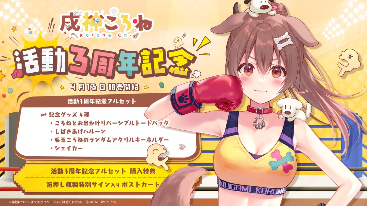 🥐商品情報🥐】 「#戌神ころね 活動3周年記念グッズ」販売開始