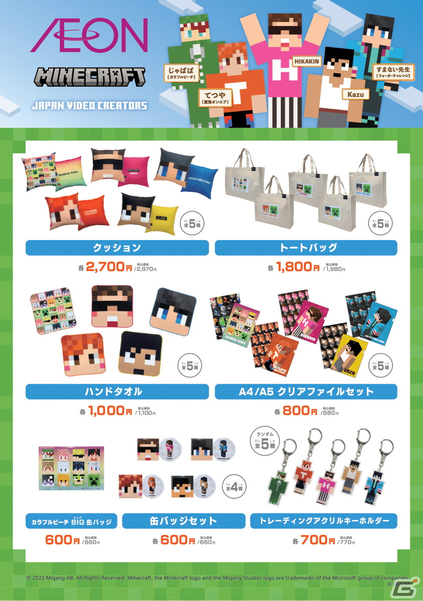 Minecraft」とHIKAKINさんら動画クリエイターの公式グッズが発売決定