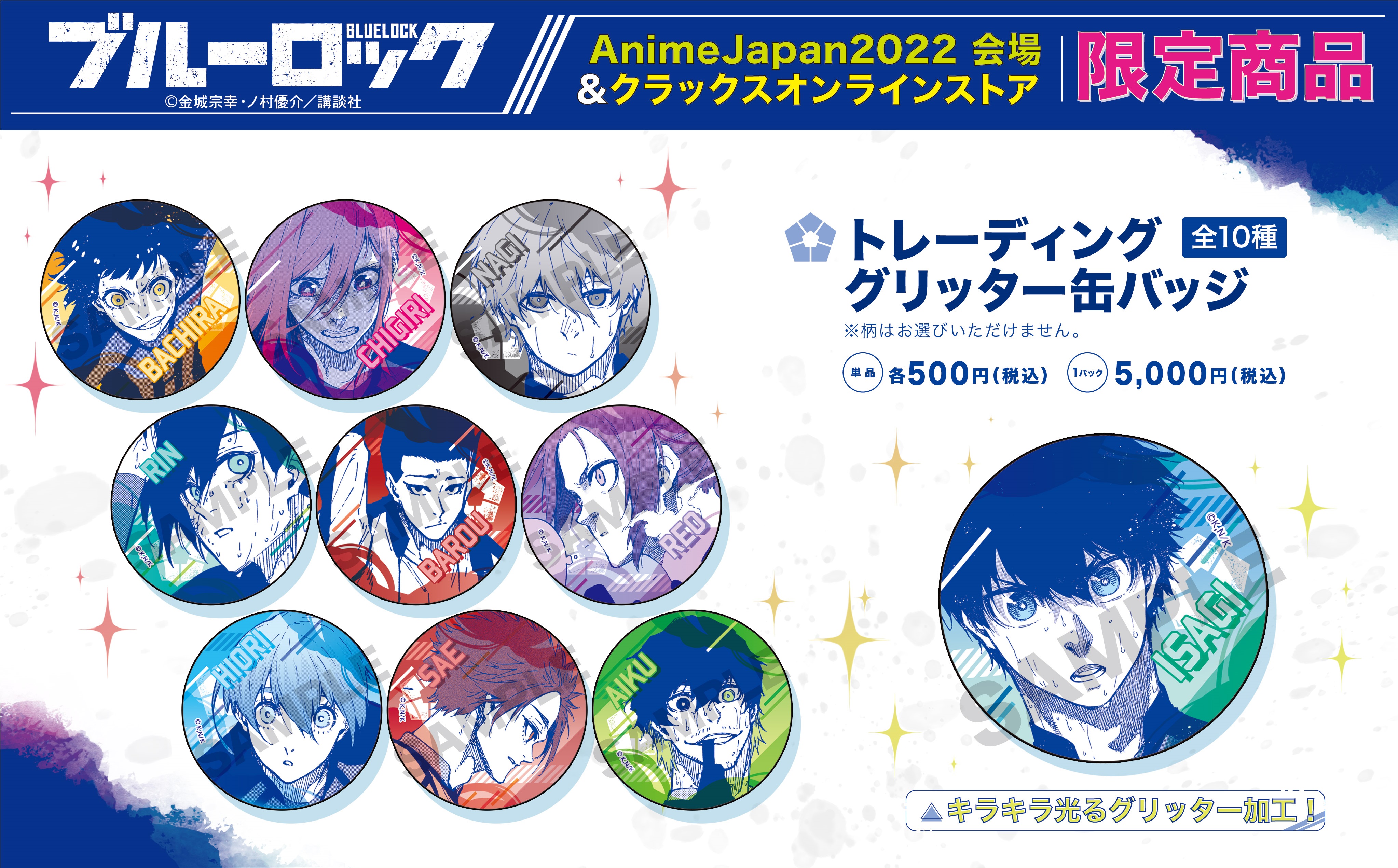 AnimeJapan限定 ブルーロック グリッター缶バッジ コンプリート×2 株式