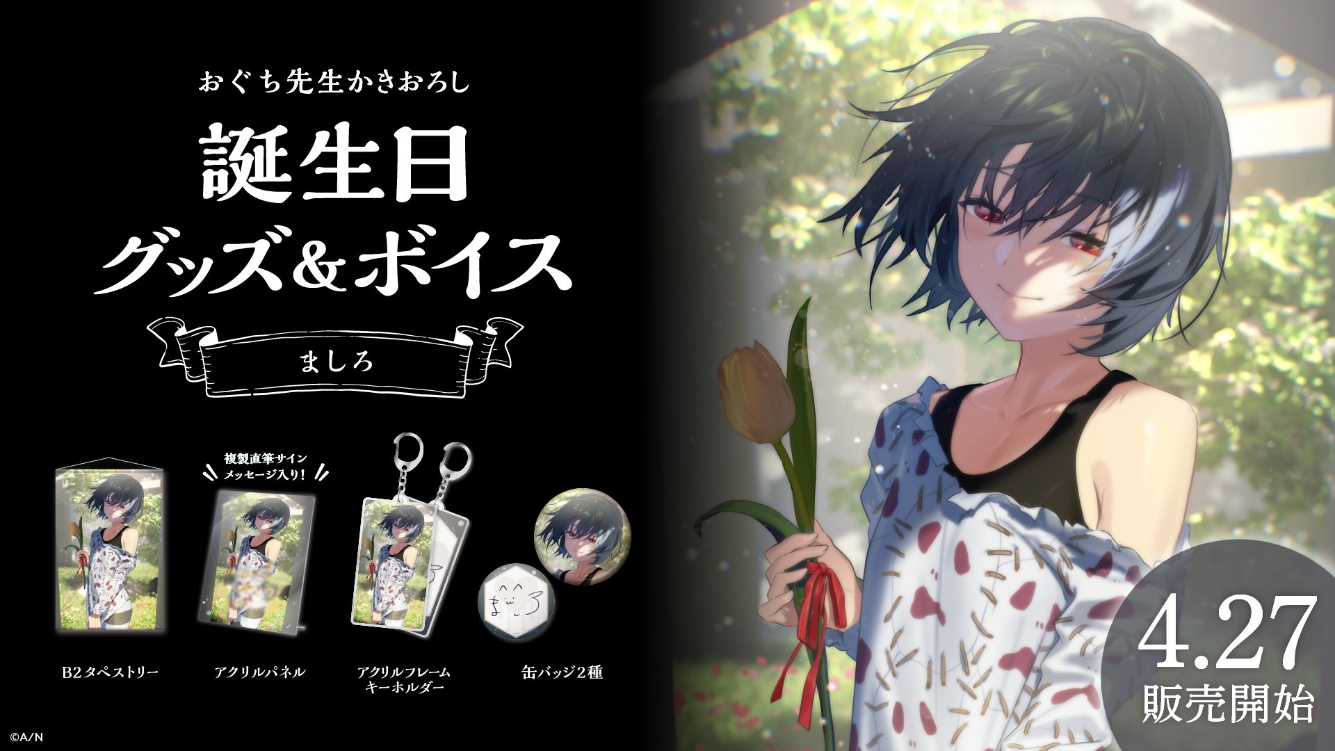 にじさんじ ましろ ましろ爻 誕生日グッズ 2025 ×30 ましろ爻誕生日