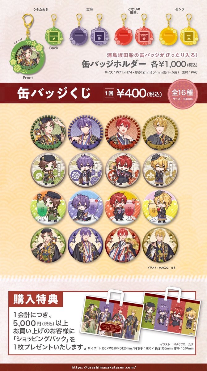 浦島坂田船うらたぬき 春ツアー 令和浪漫 缶バッジ 春ツアーグッズ通販