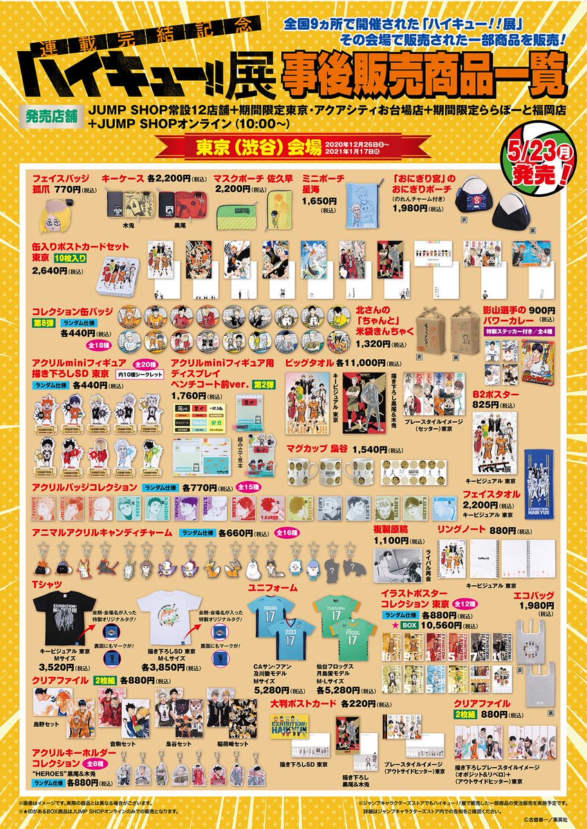 連載完結記念 ハイキュー!!展 キービジュアル仙台 原画展FINAL限定