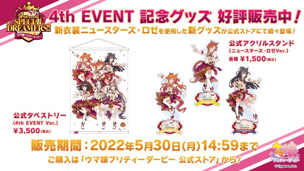 4thイベントグッズ情報！】 4thイベントのグッズの予約は5月30日(月)14