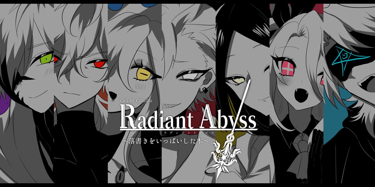 ラディアビだらだら落書き本 」 「Radiant Abyss」が2周年らしいです