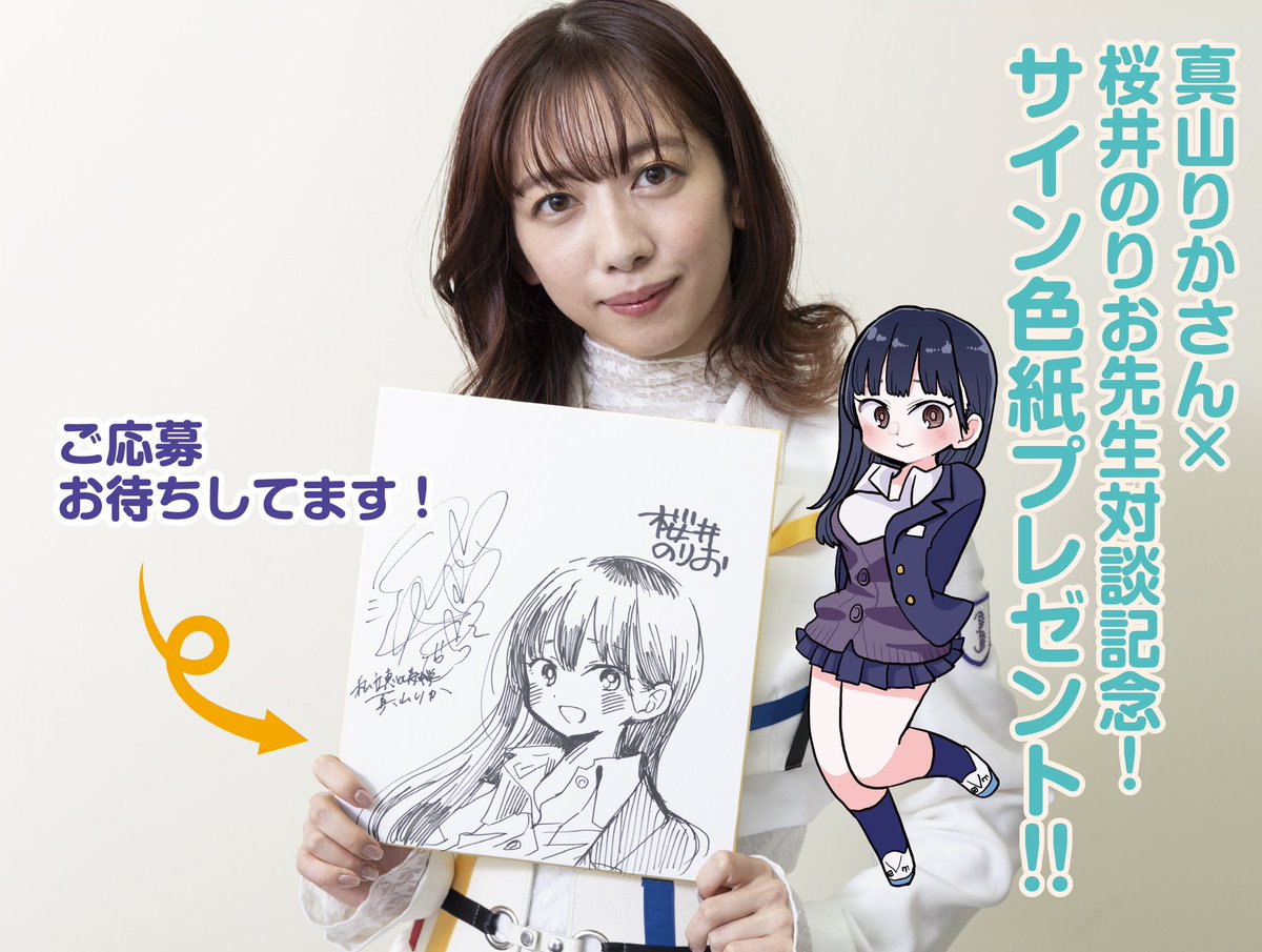 私立恵比寿中学】真山りかさん ×桜井のりお先生対談記念！ サイン色紙