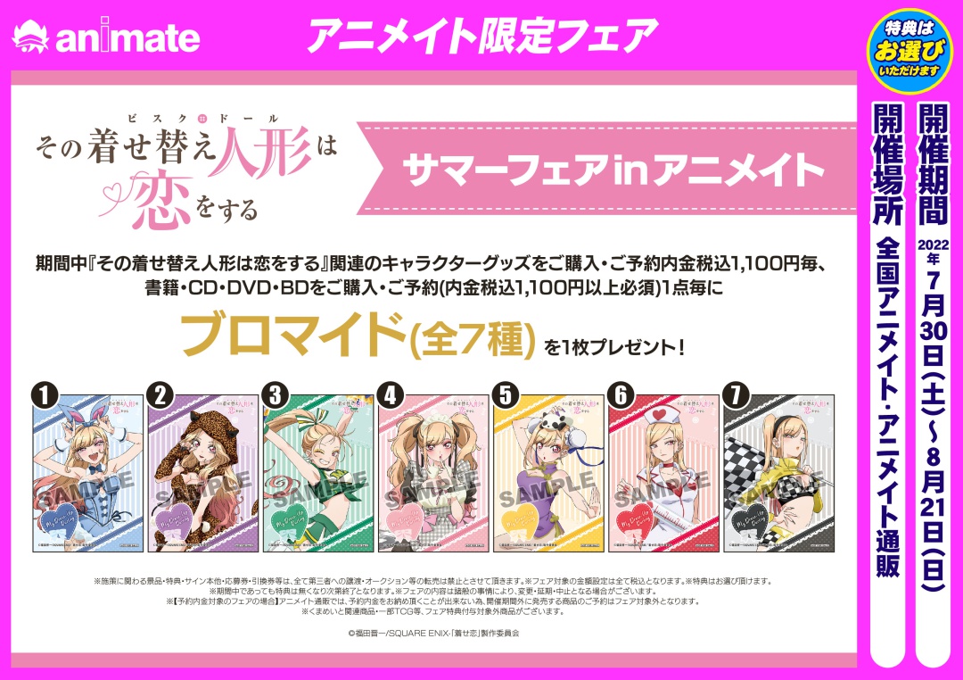 TVアニメ「その着せ替え人形は恋をする」サマーフェアinアニメイト】が