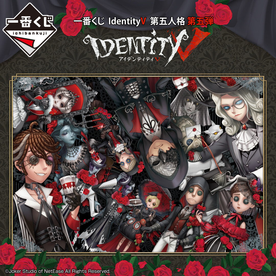 全ラインナップ公開！ 『一番くじ IdentityV 第五人格 第五弾
