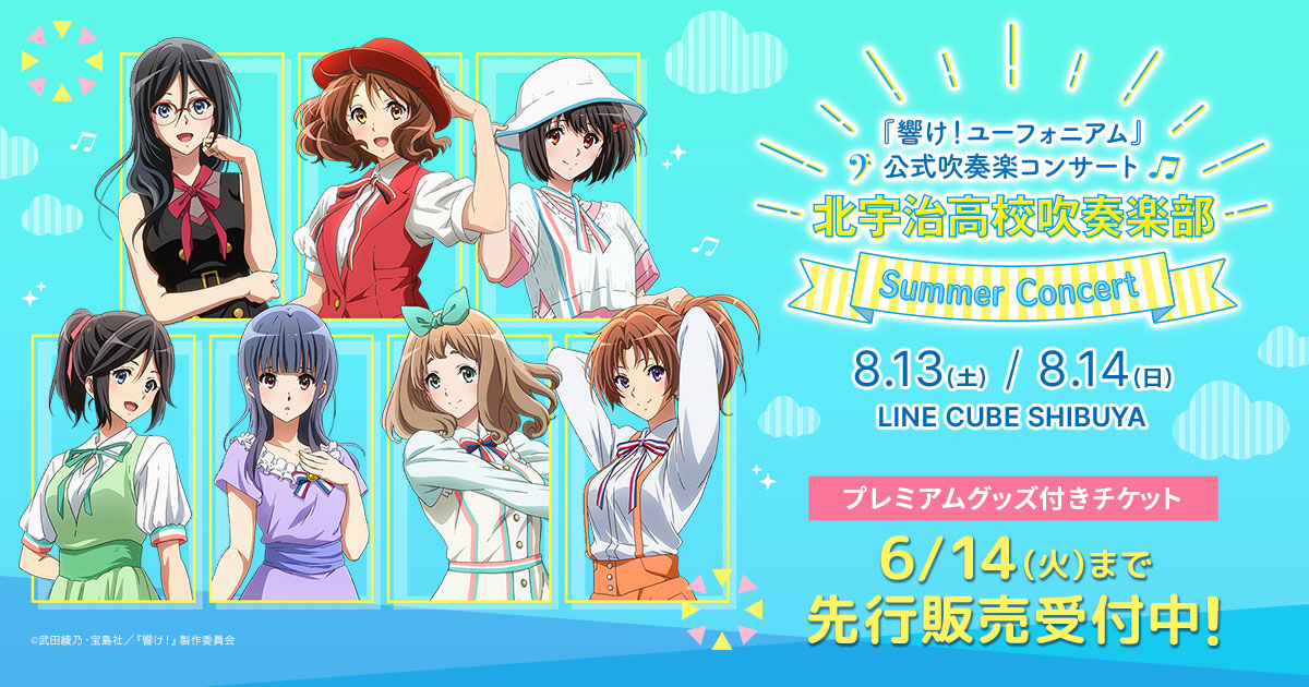 響けユーフォニアム第8回定期演奏会 チケット＆写真＆クリアファイル