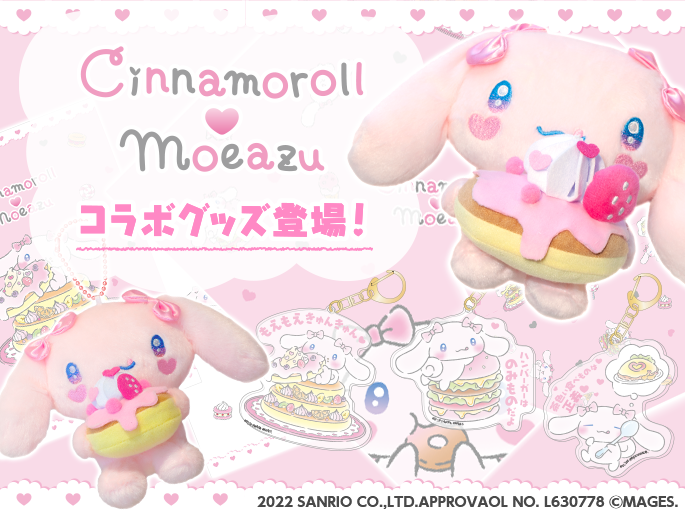 🥞入荷情報🥞】 「もえあず×シナモロール」の商品がサンリオアニメ