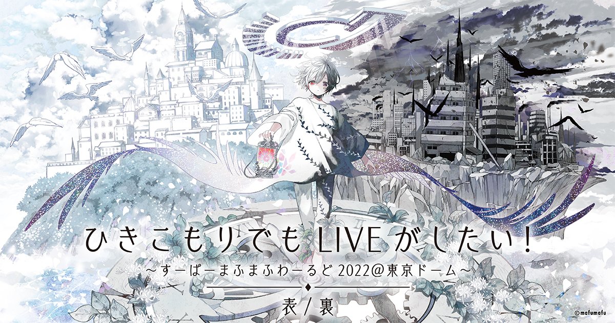 まふまふ 東京ドームライブ メモリアルフォト 楽天コレクション まふま