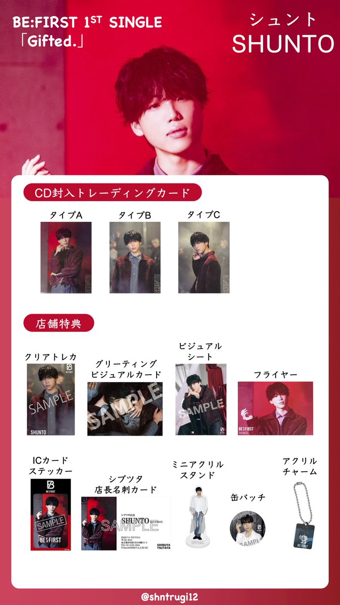 BE:FIRST デビューシングル「Gifted.」メンバー別トレカ・店舗特典一覧