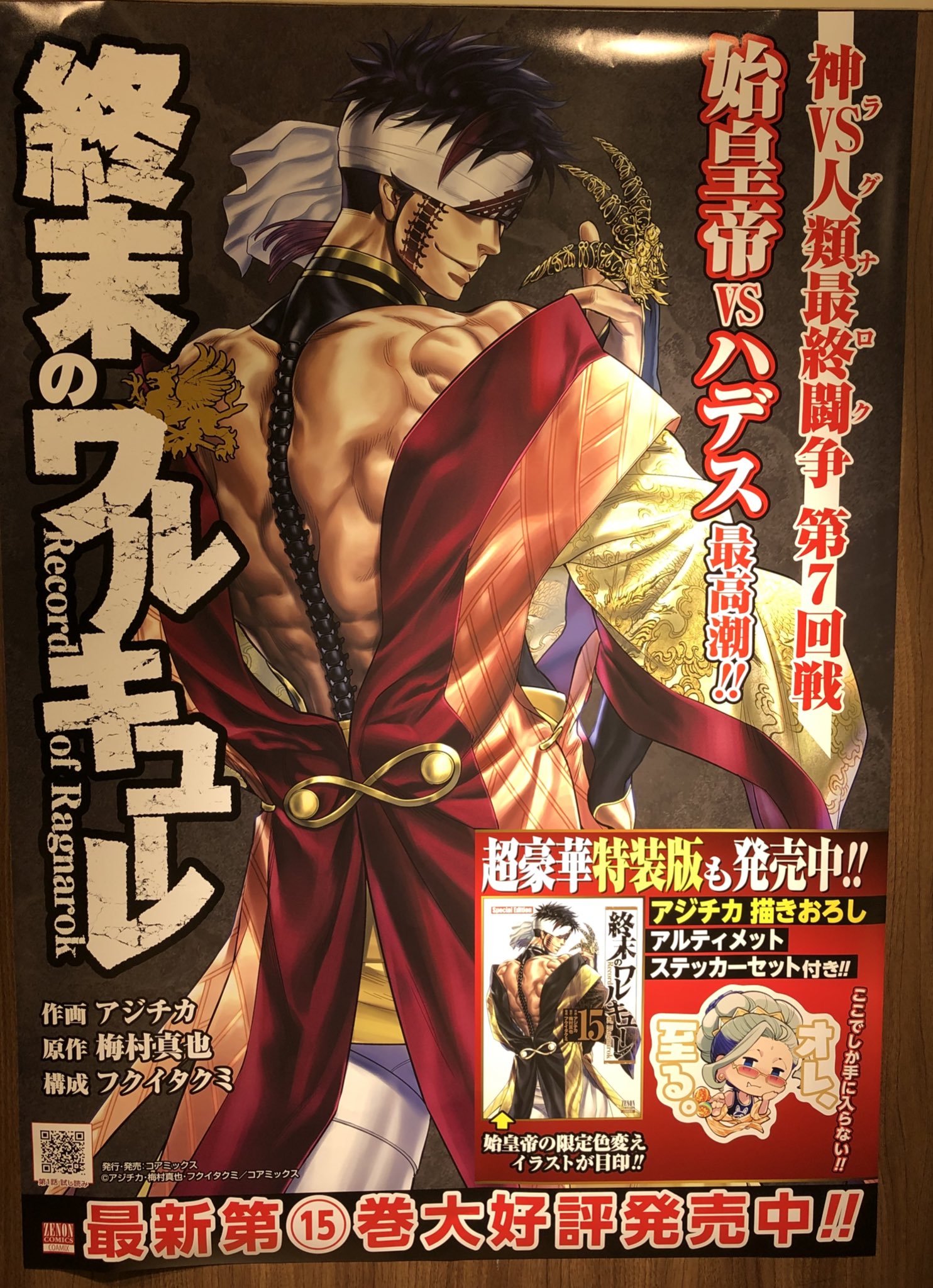 終末のワルキューレ 始皇帝 ビッグサイズイラストカード 特典 終末の