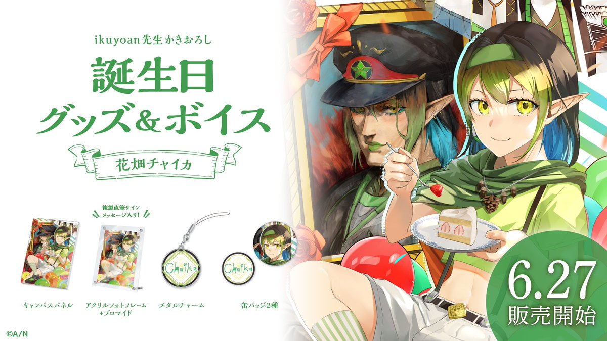 🎂花畑チャイカ 誕生日グッズ＆ボイス販売決定！】 花畑チャイカ