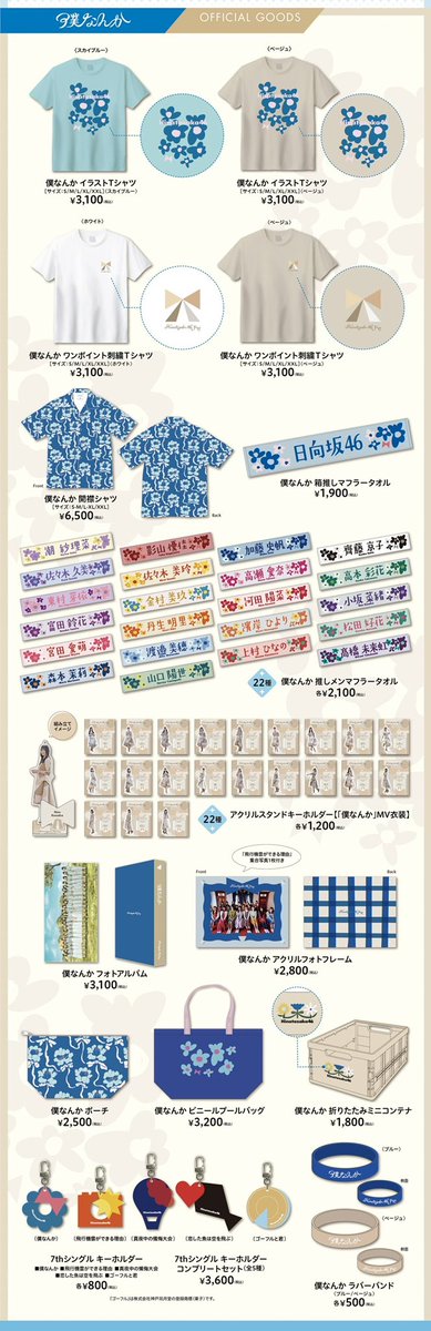日向坂46 OFFICIAL GOODS STOREにて7thシングル「僕なんか