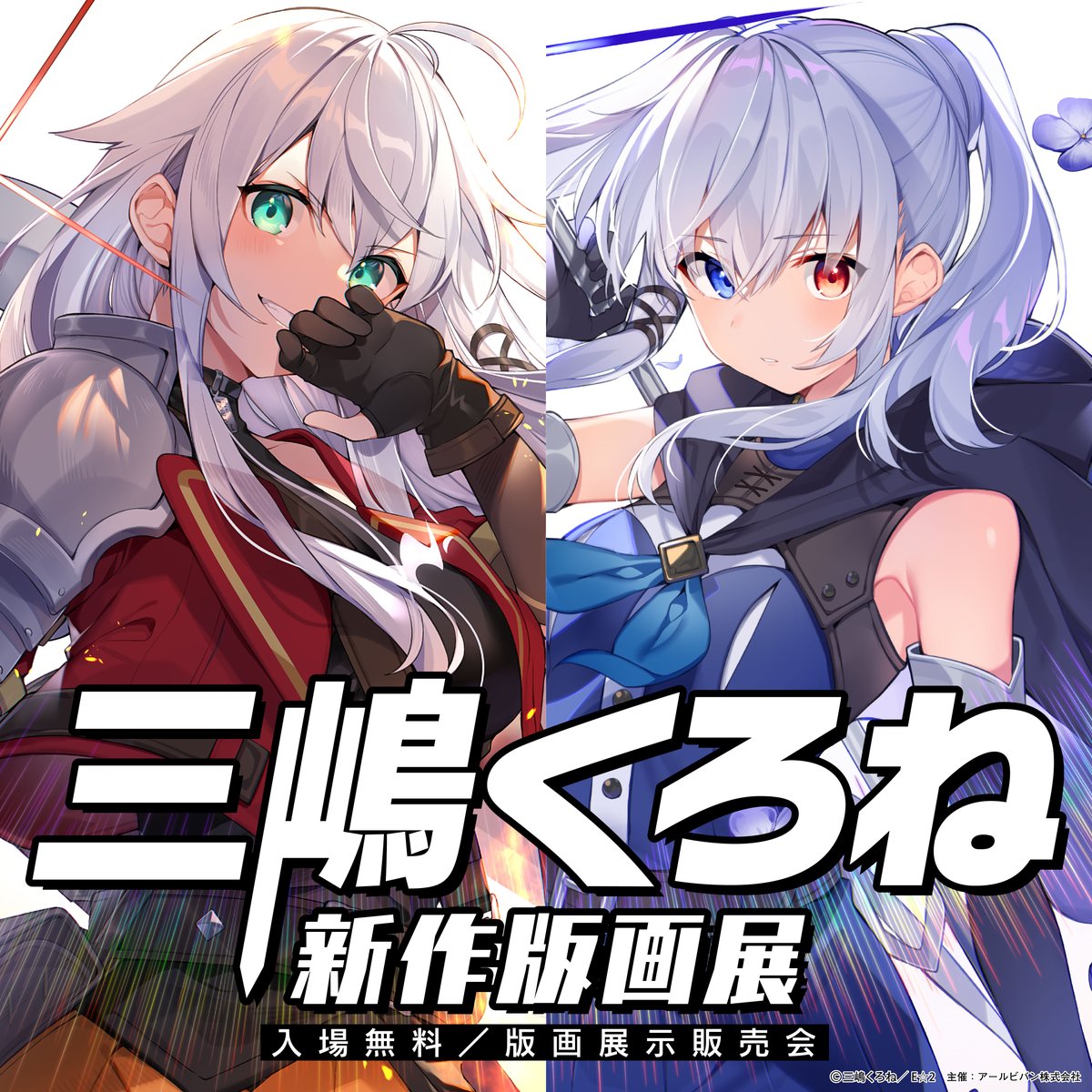 超美品】三嶋くろね先生版画 このすば！ よりみち！アールビバン 三嶋