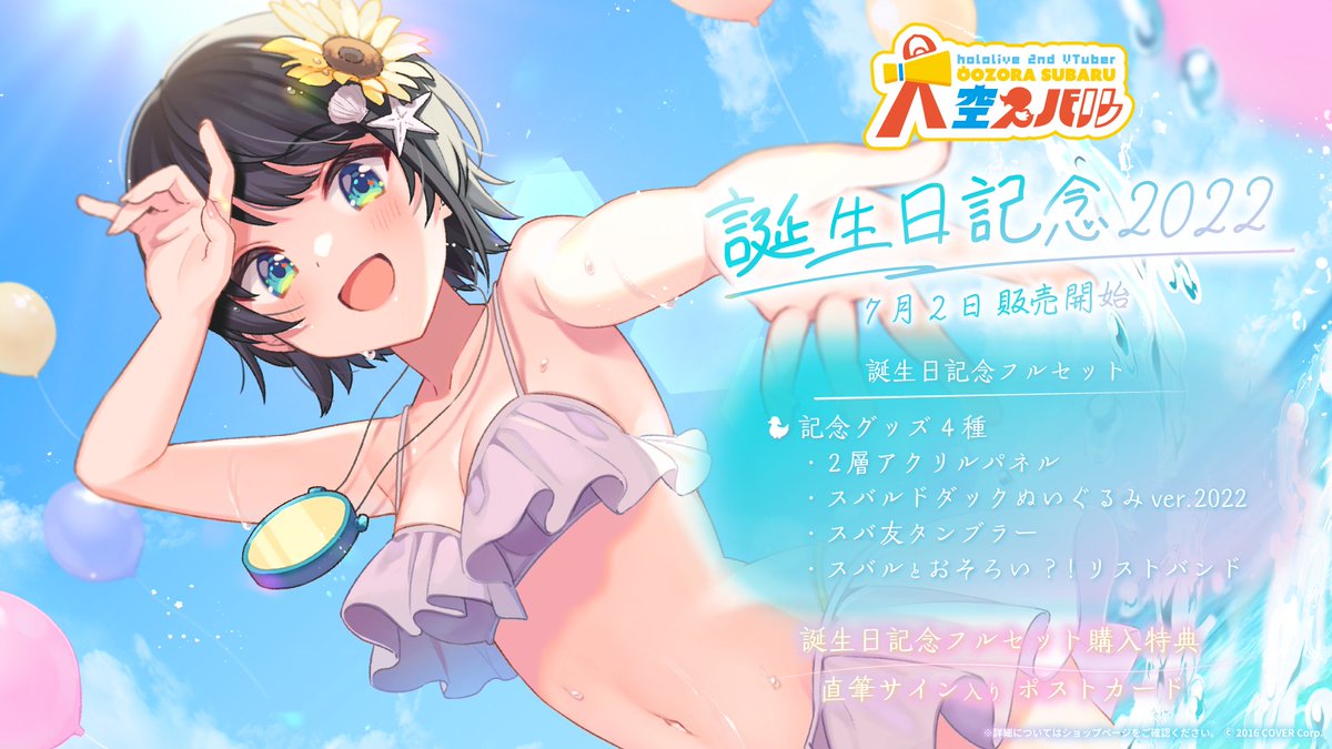 🚑商品情報🚑 「#大空スバル 誕生日記念2022」グッズ販売開始