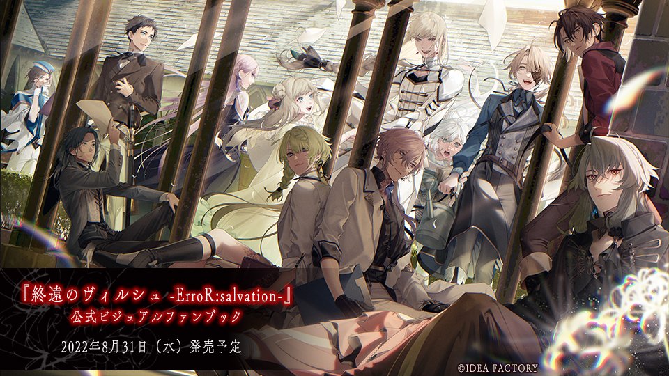 News】 2022年8月31日（水）発売予定 『終遠のヴィルシュ -ErroR
