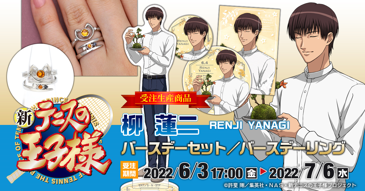 柳蓮二 バースデーセット テニスの王子様 ムービック：新商品情報が