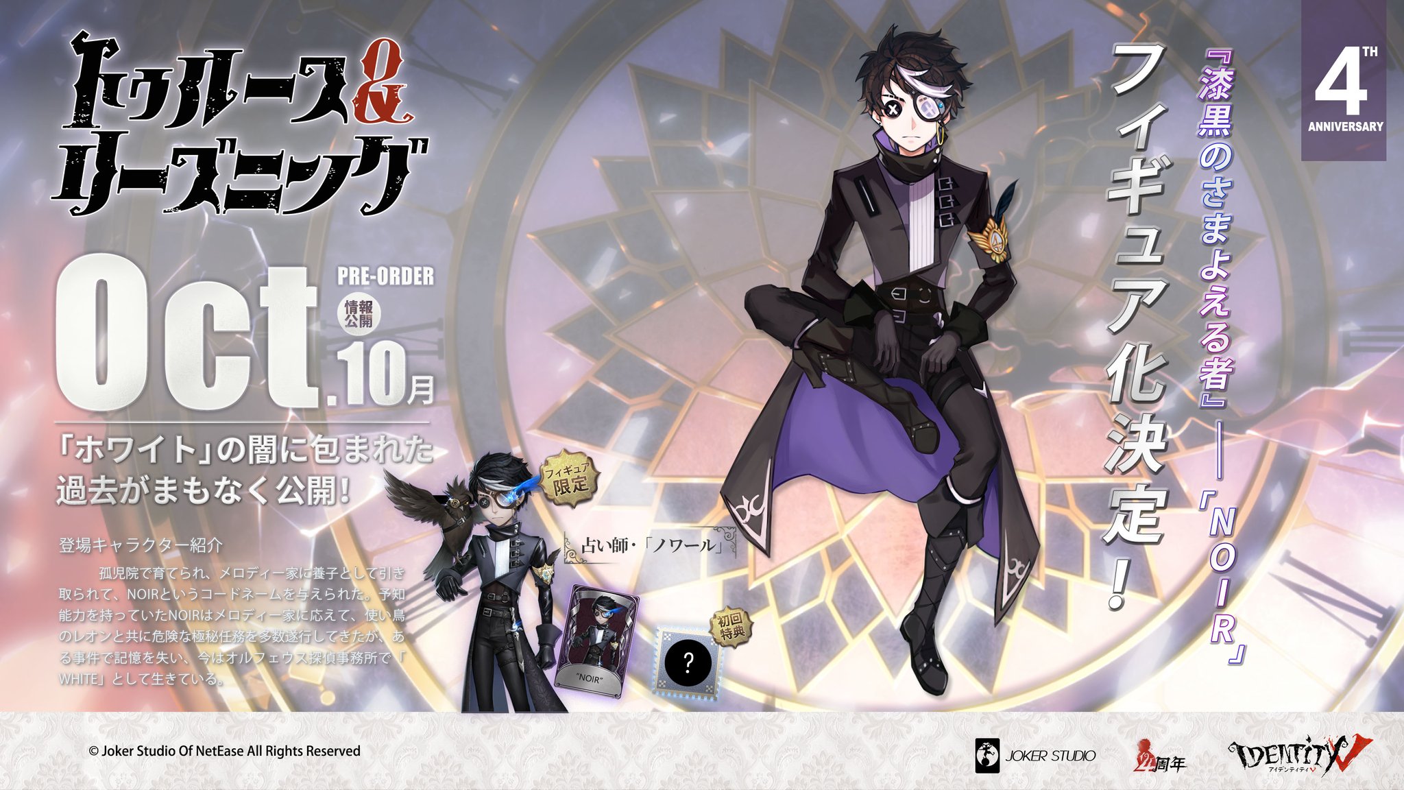 第五人格 オフラインパック 占い師『ノワール』コード未使用 通常版