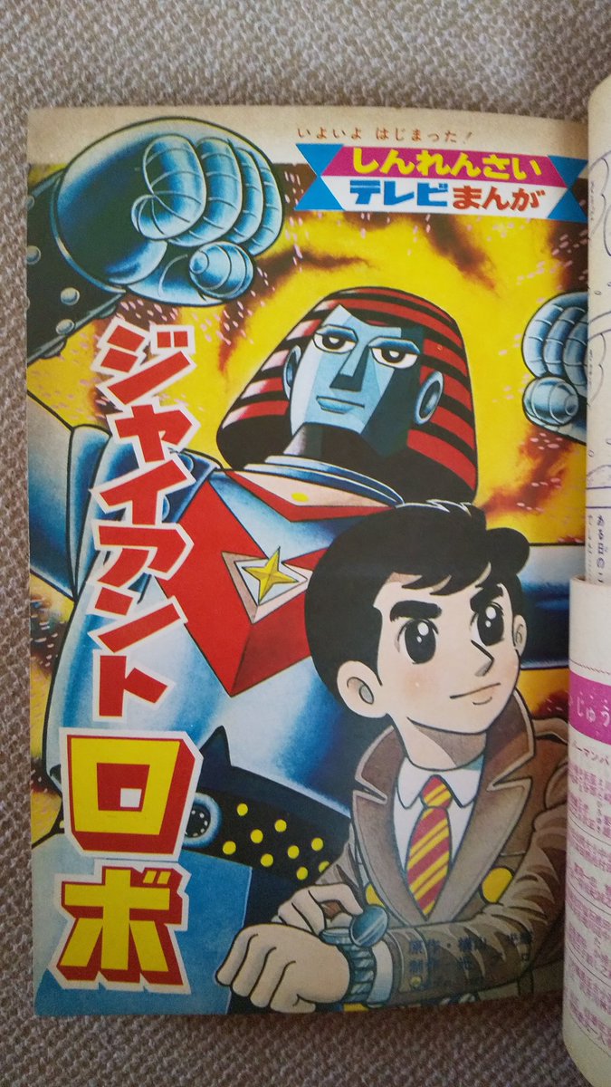 ジャイアントロボ 小学館 光プロ 赤いナイロンナップザック 女の子と