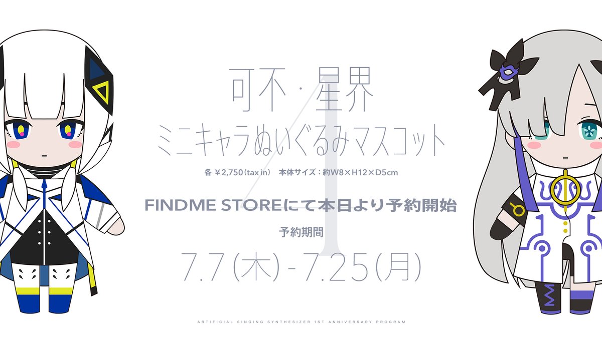 音楽的同位体 1周年を記念して、 「可不・星界 ミニキャラぬいぐるみ