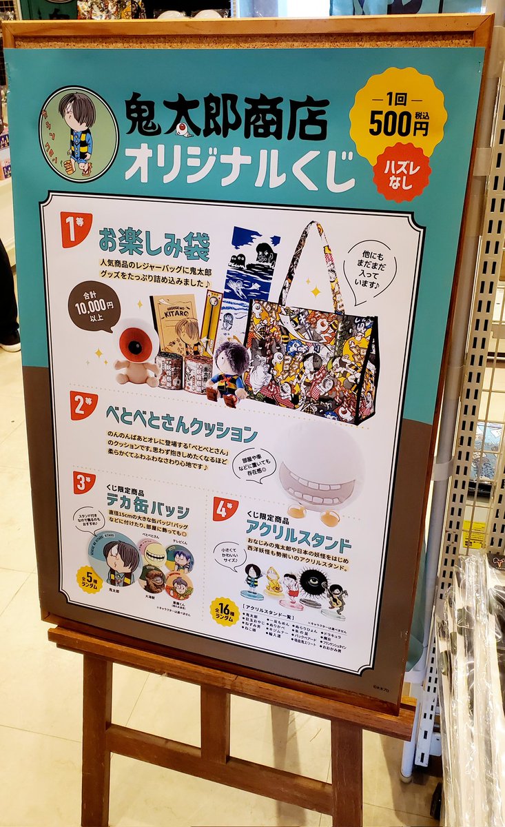 ゲゲゲの鬼太郎 パブミラー ゲゲゲ忌 鬼太郎商店 くじ ゲゲゲ忌2024