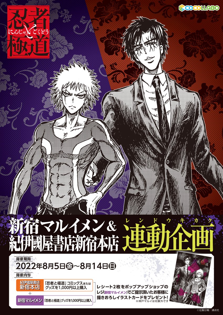8/5（金）より紀伊國屋書店新宿本店コミック売場にて 『 忍者と極道