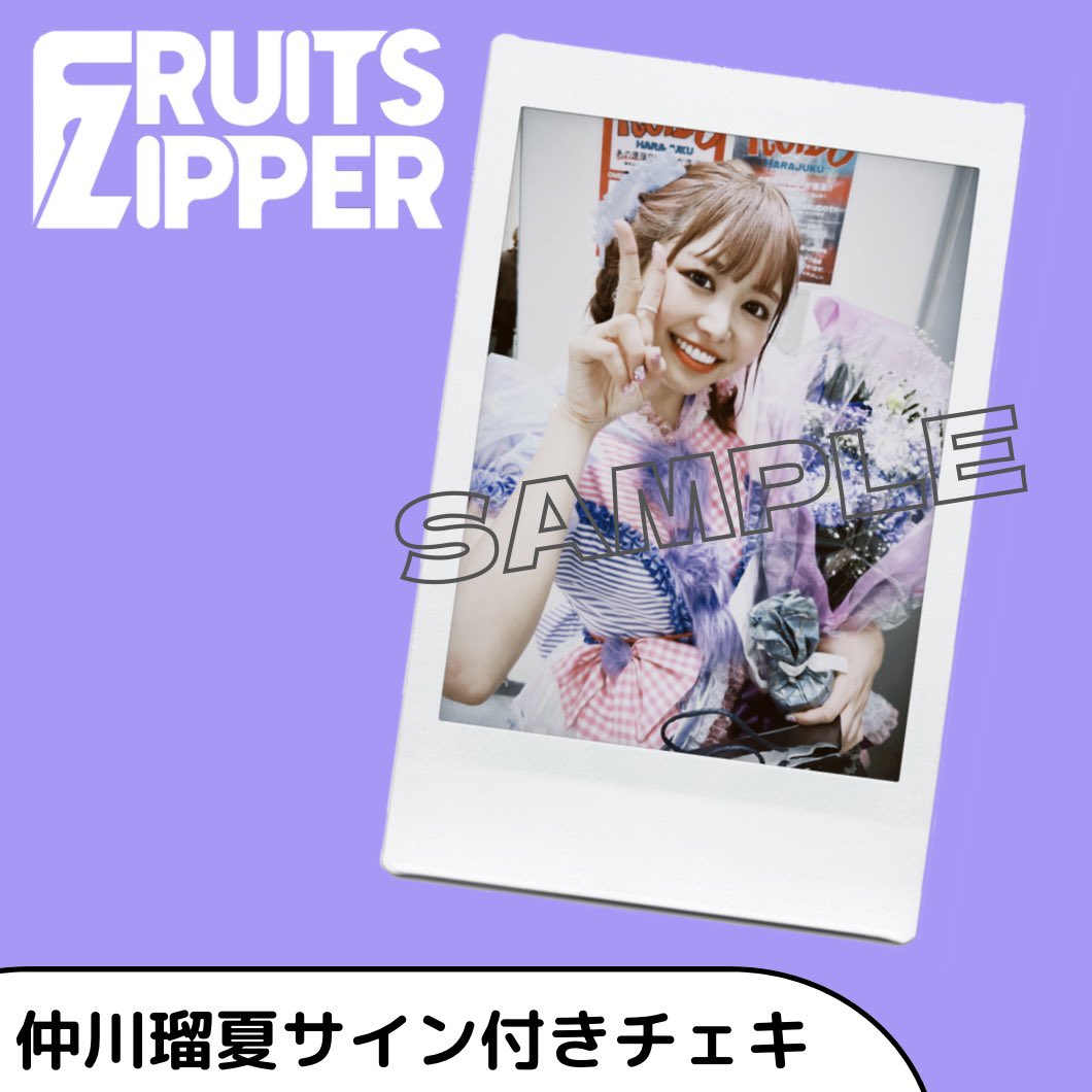 FRUITS ZIPPER仲川瑠夏生誕記念2025すきくじS賞 チェキ サイン FRUITS