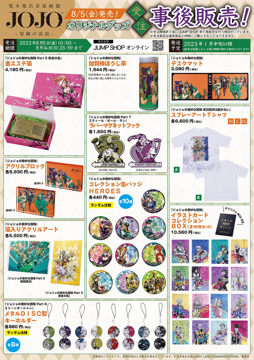ジョジョ展グッズ セット 【公式通販】