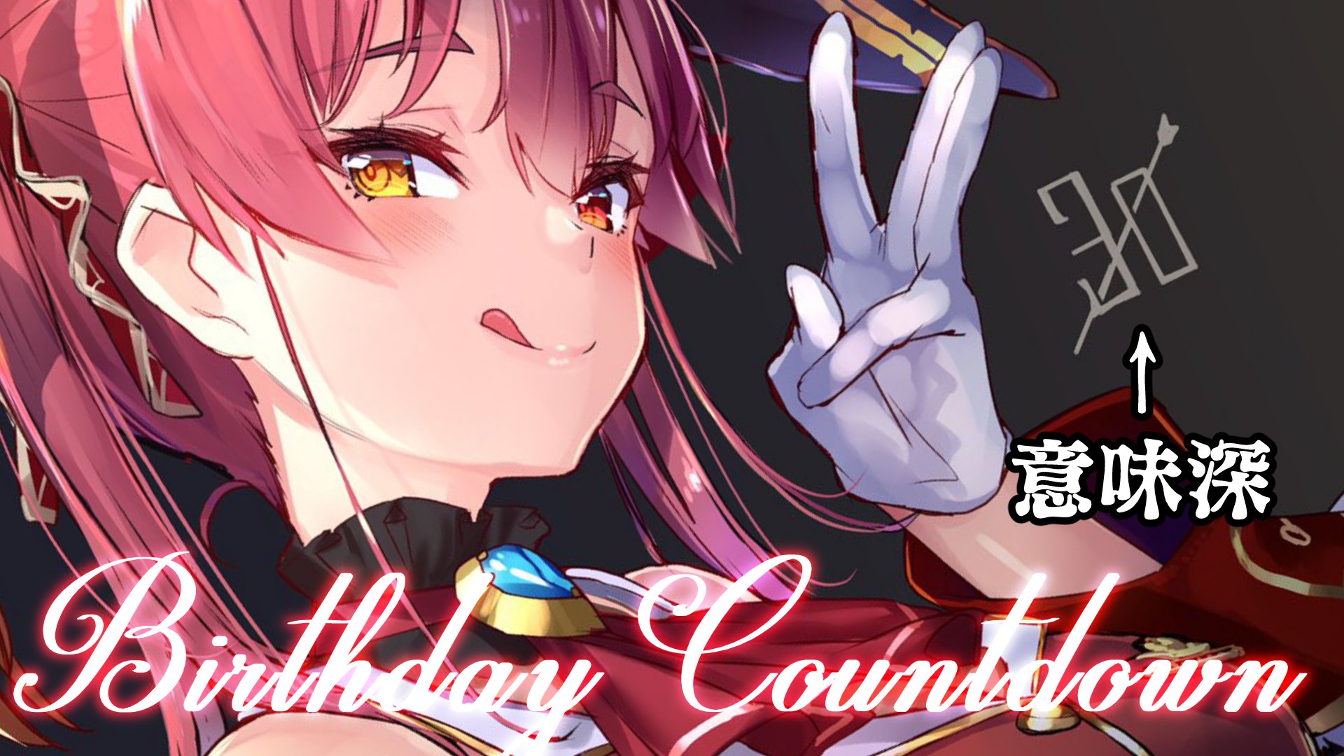 ホロライブ 宝鐘マリン 記念B2ポスター セクシー ホロライブ 宝鐘