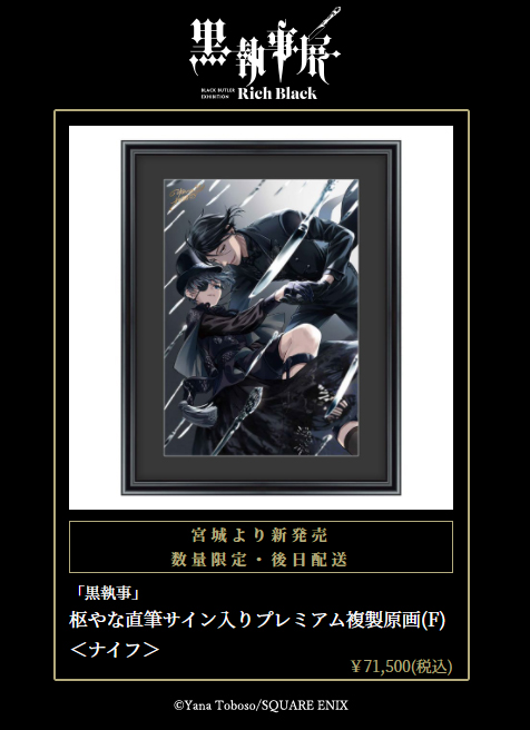 haru 黒執事 枢やな 直筆 サイン 複製原画 黒執事』枢やな直筆サイン