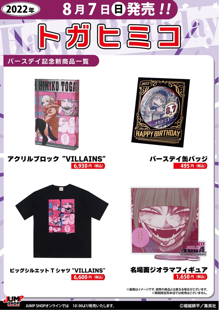 ヒロアカ トガヒミコ バースデイ缶バッジ ジャンプショップ 2022 僕の