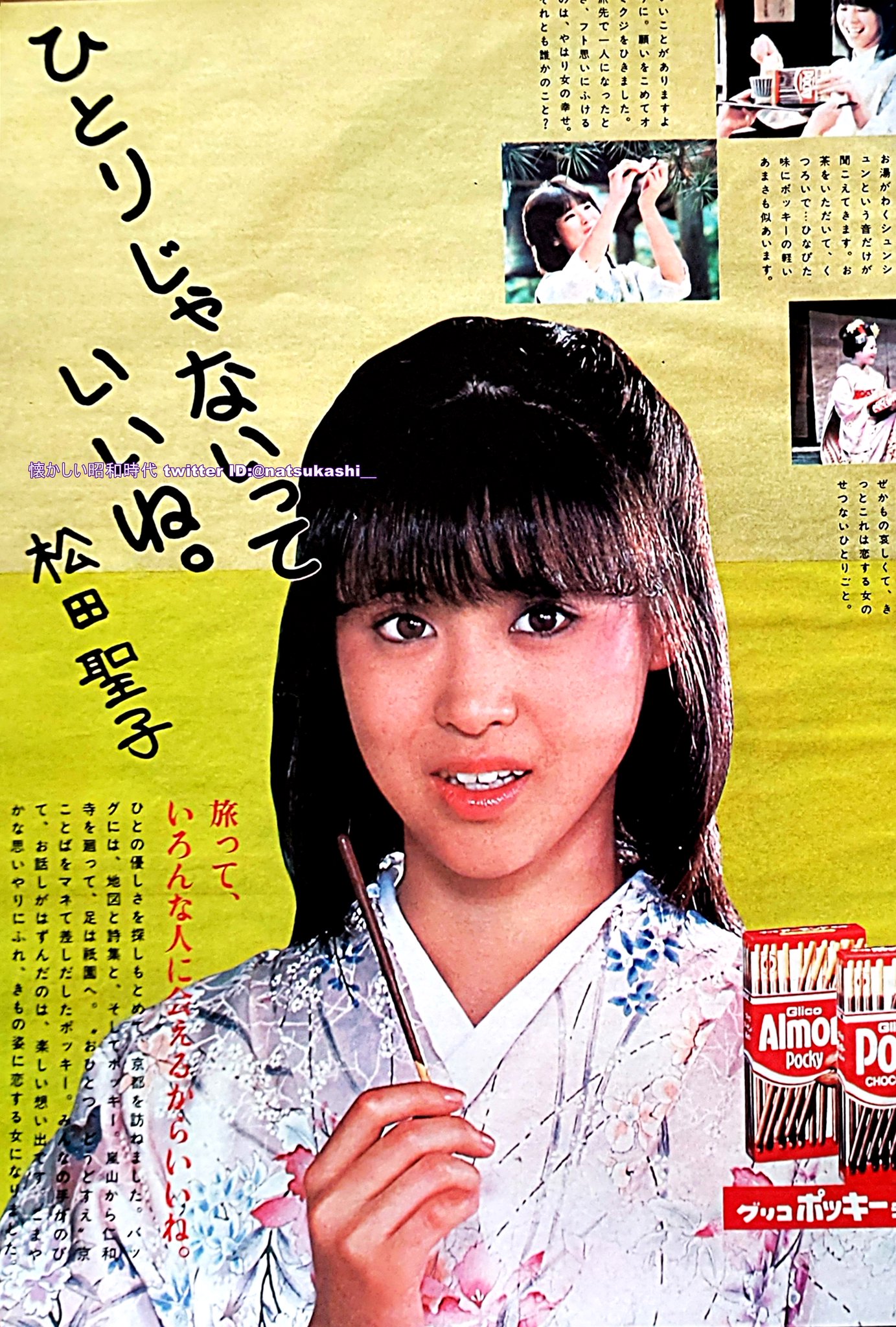 超希少✨ 松田聖子 B2 グリコ ポッキー 1981年 告知ポスター 非売品