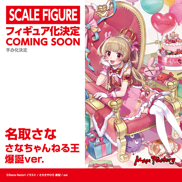 新品名取さな さなちゃんねる王爆誕ver. フィギュア