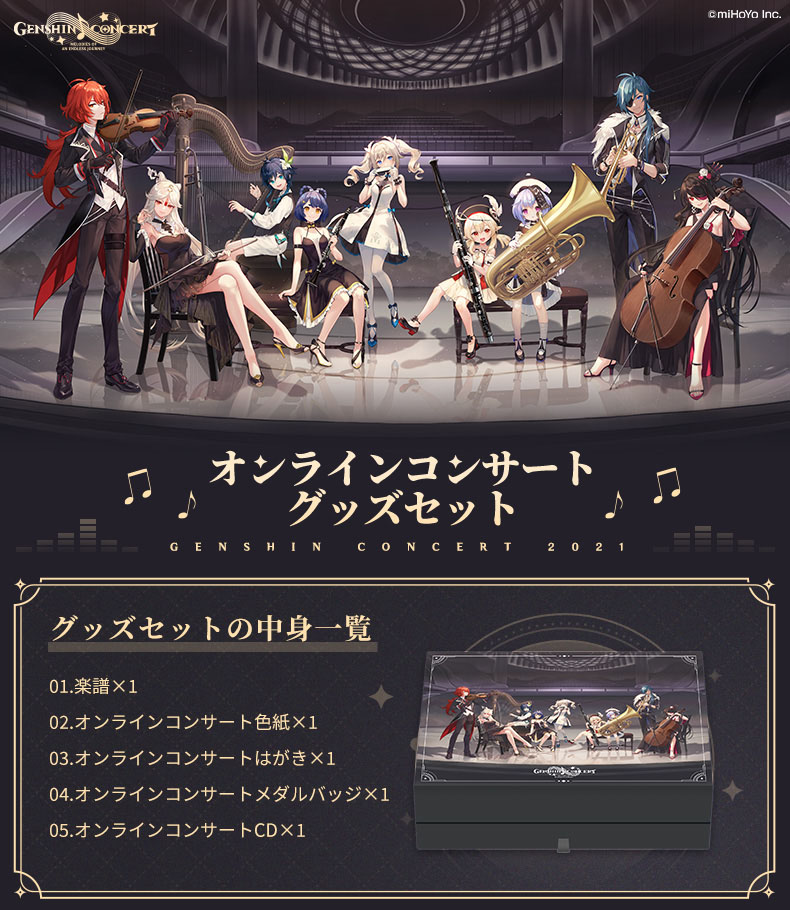 お知らせ】 『原神』オンラインコンサートグッズセットの期間限定予約