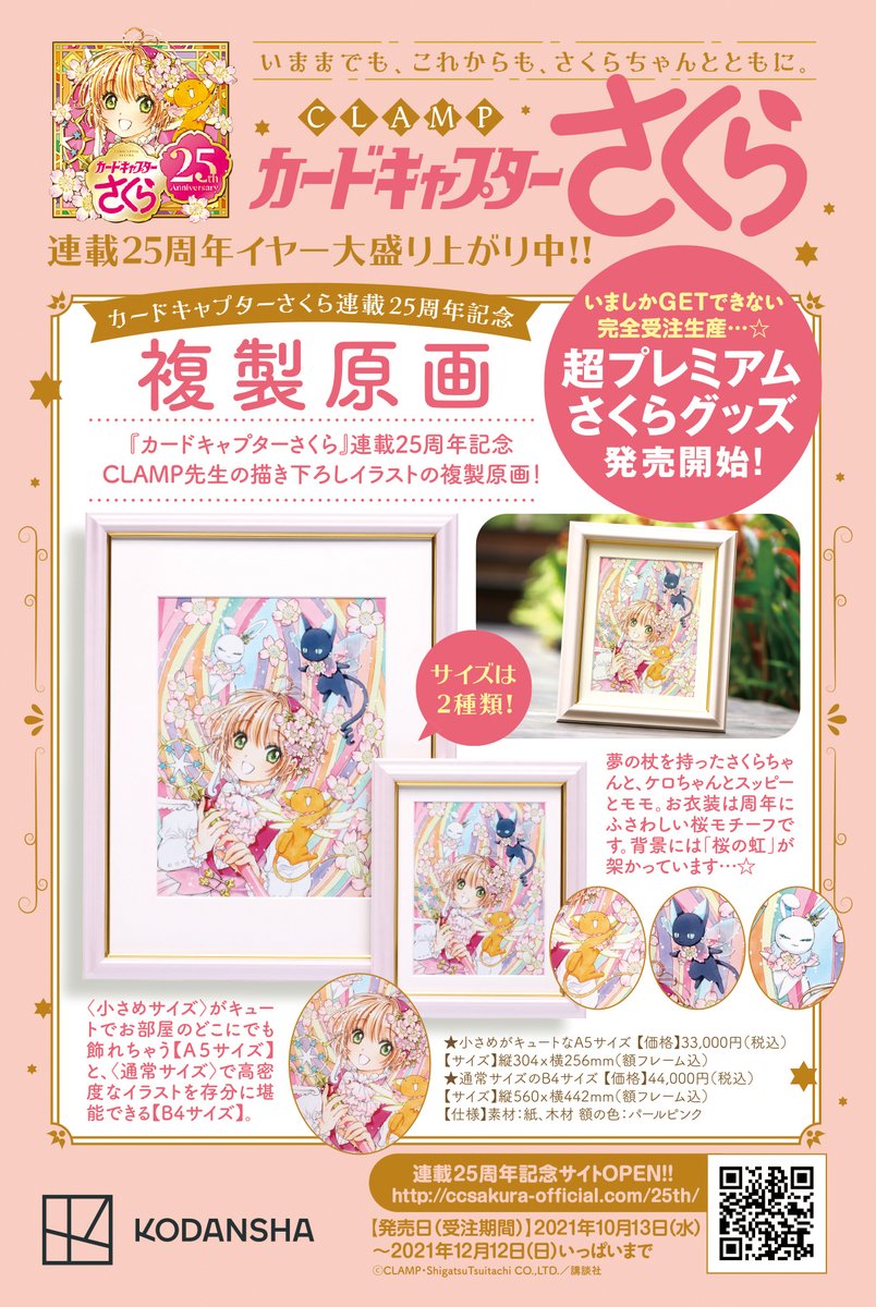 カードキャプターさくら 連載25周年記念 複製原画 B4サイズ カード