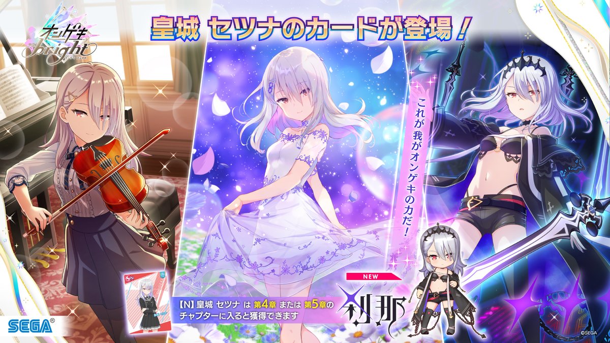 オンゲキ brightの新要素「皇城セツナ登場」】 ついにセツナがプレイ