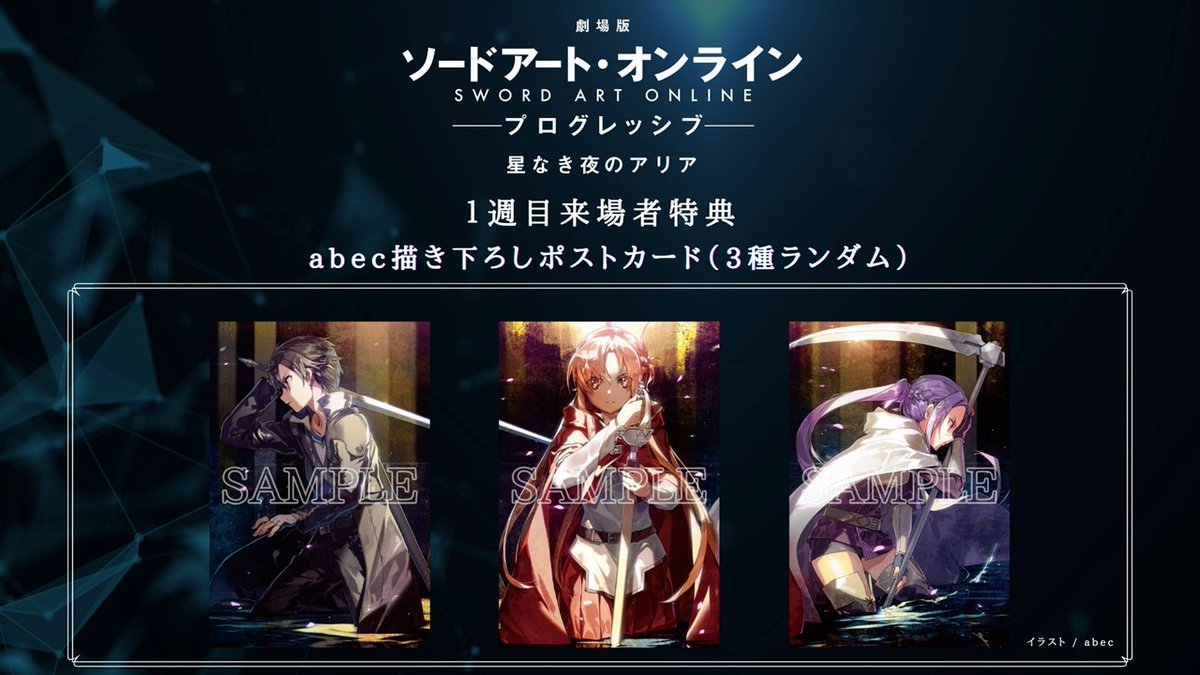 ◤来場者特典◢| 劇場版 #ソードアート・オンライン -プログレッシブ