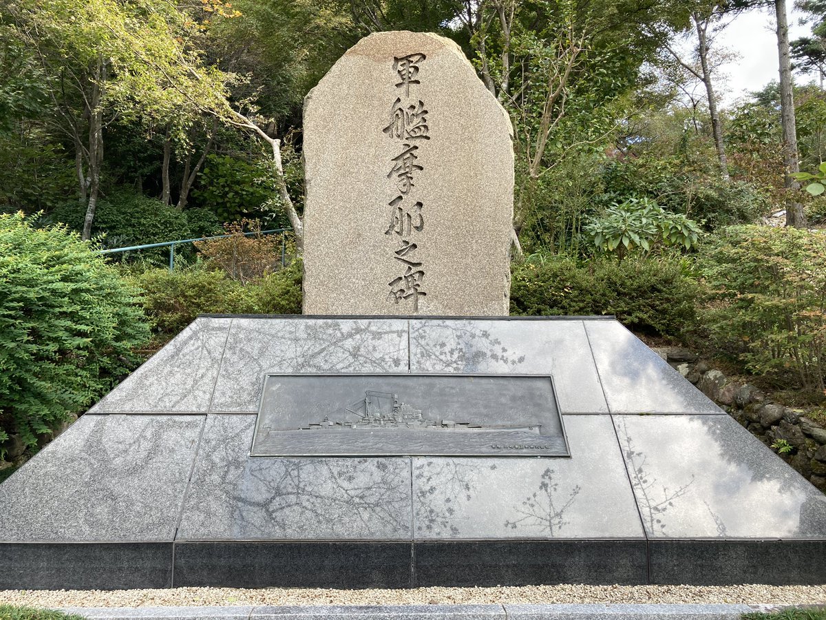 1984.10.23 軍艦 摩耶之碑 建立委員会記念品 重巡洋艦摩耶 文鎮 共