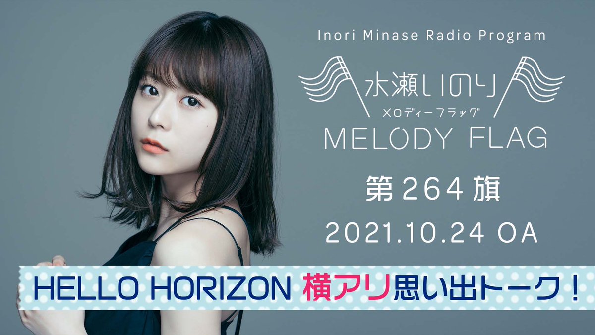 水瀬いのり MELODY FLAG】 10/24放送 第264旗 アーカイブ公開