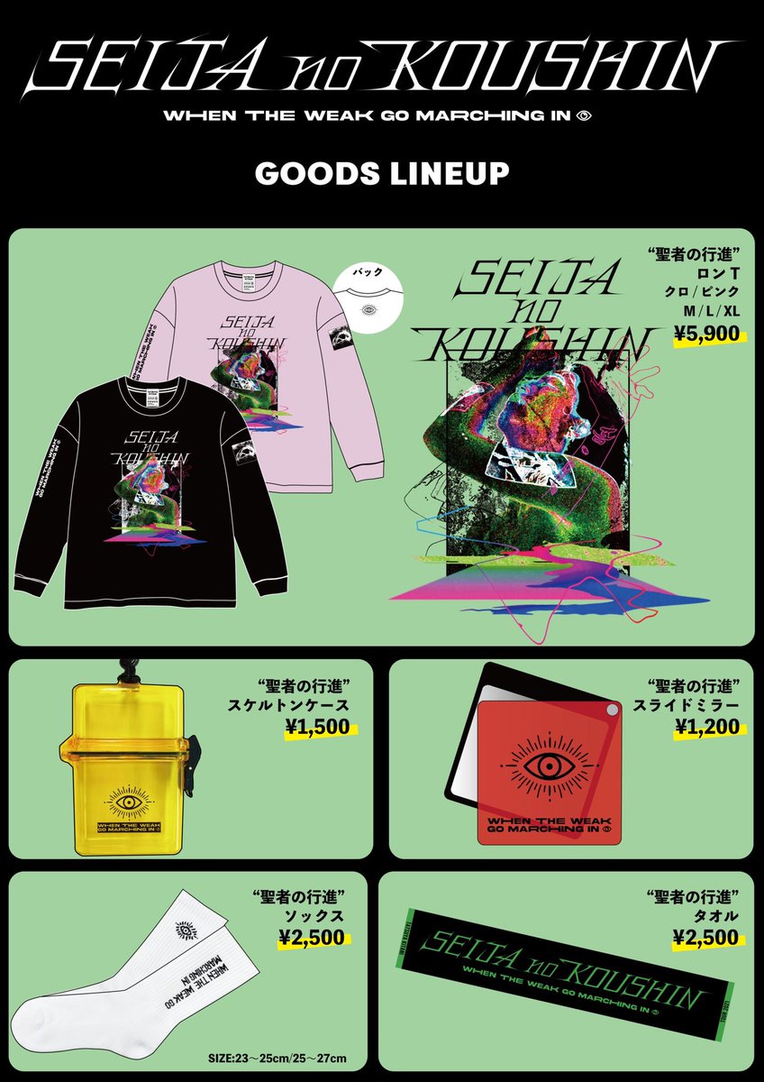 👁#聖者の行進 GOODS👁 各会場で販売するグッズ一覧はこちら！ ロンTは