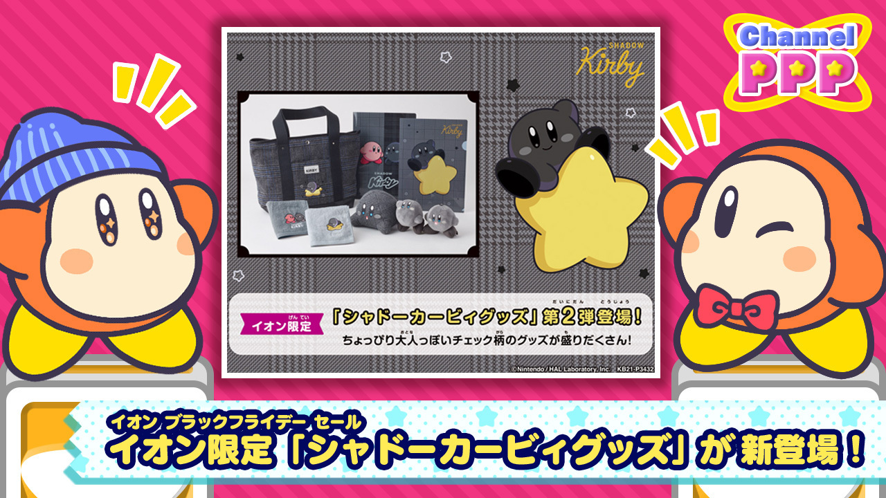 星のカービィ ブラックフライデー シャドーカービィ ぬいぐるみ イオン