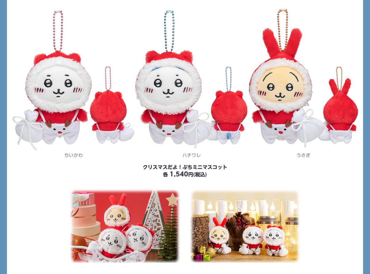 ちいかわ クリスマスだよ！ぷちミニマスコット ハチワレ うさぎ サンタ