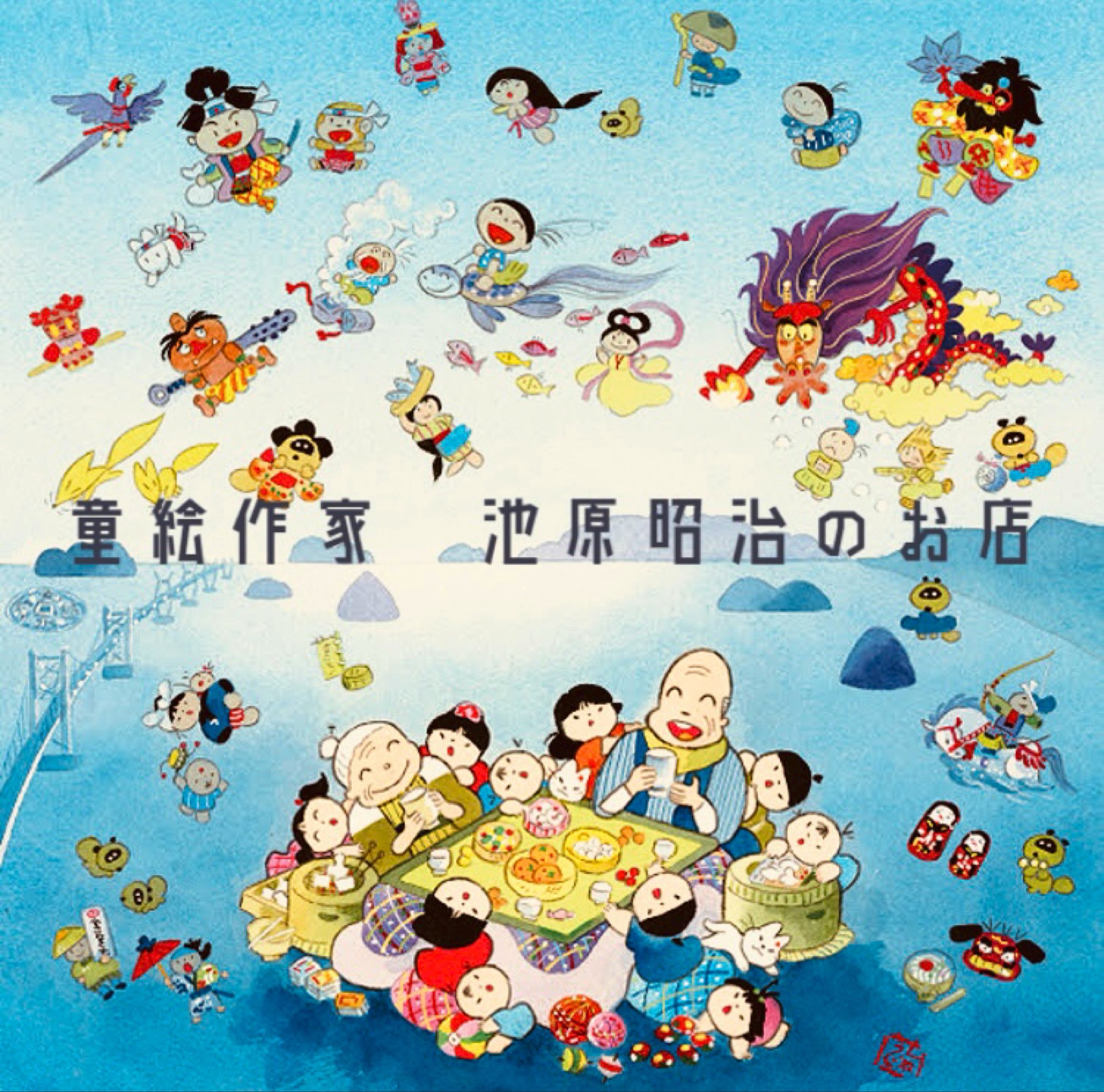 池原昭治 童絵（原画） 日本昔ばなし